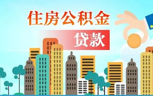 沙河公积金买房政策（现在公积金买房政策）